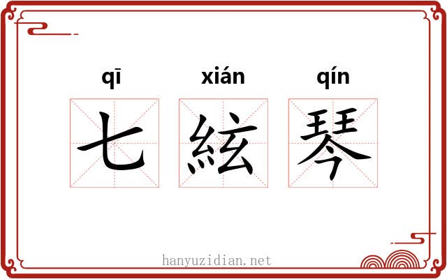 七絃琴