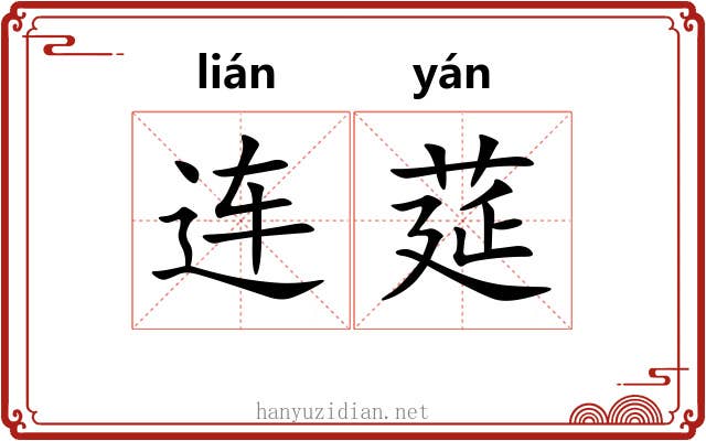 连莚