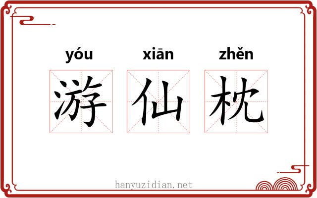 游仙枕