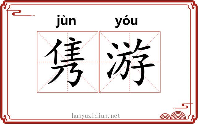 隽游