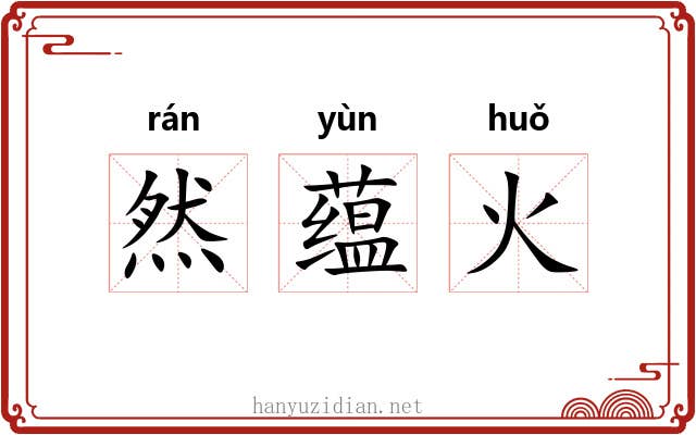然蕴火