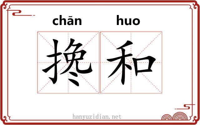 搀和