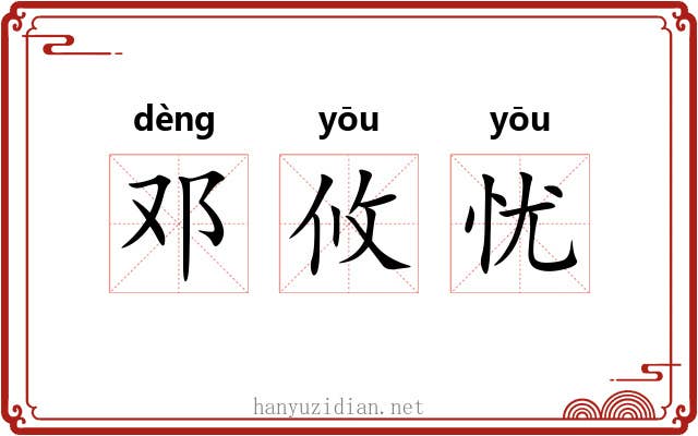 邓攸忧