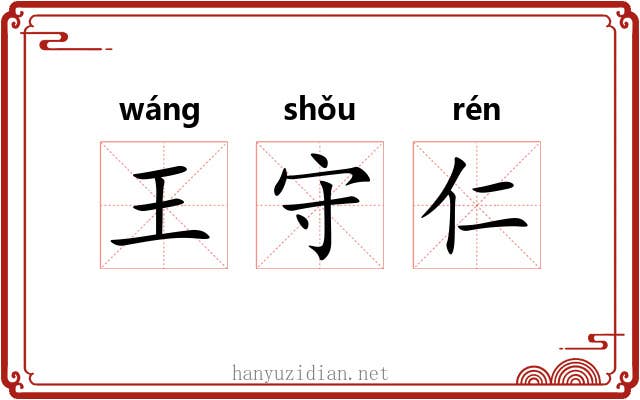 王守仁 王守仁