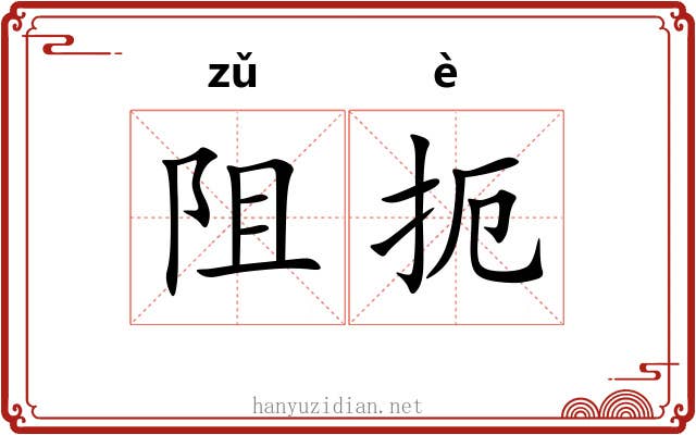 阻扼
