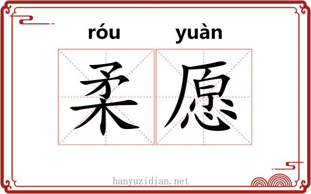柔愿