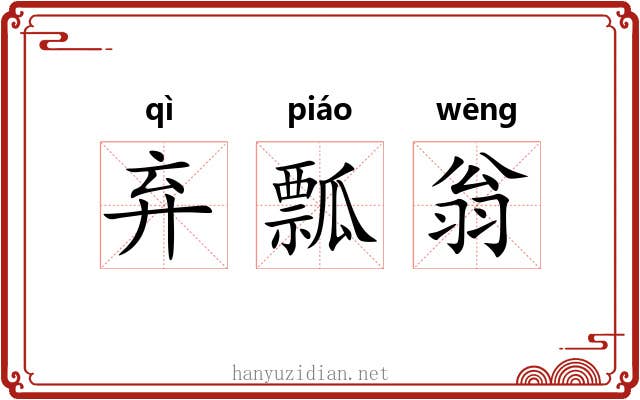 弃瓢翁