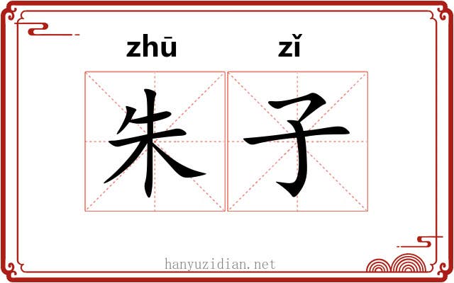 朱子