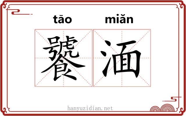 饕湎