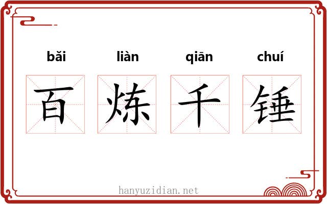 百炼千锤 百炼千锤