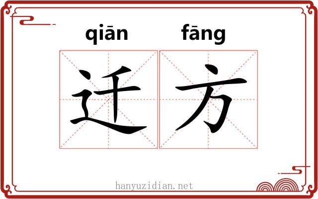 迁方 迁方