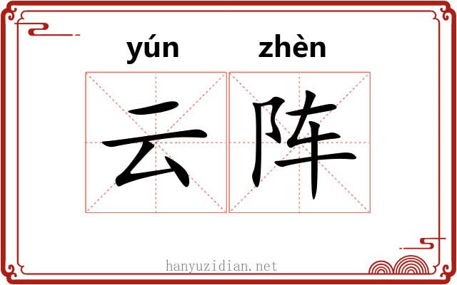 云阵 云阵
