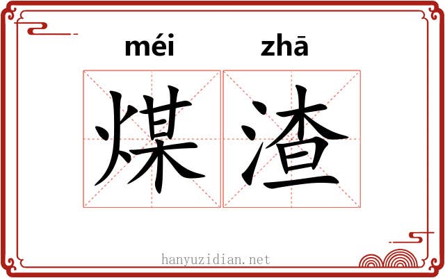 煤渣