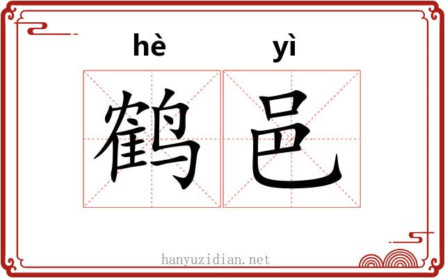 鹤邑
