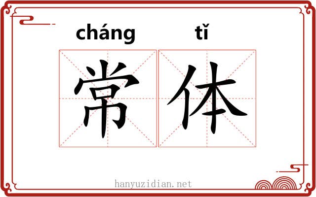 常体 常体