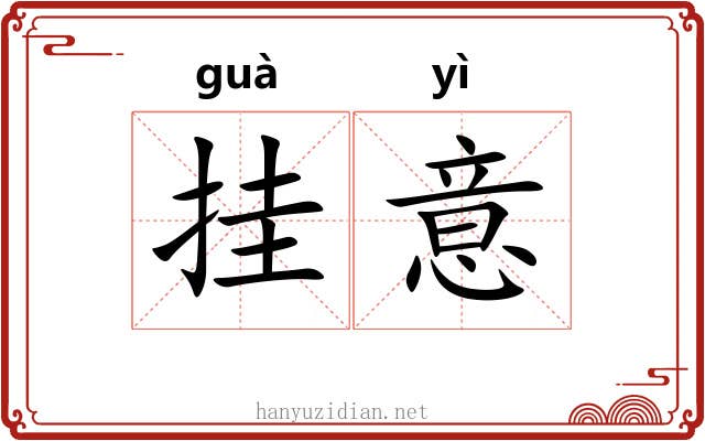 挂意 挂意