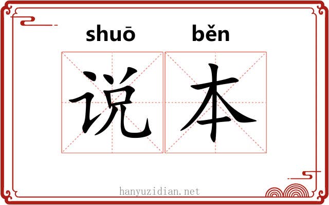 说本 说本