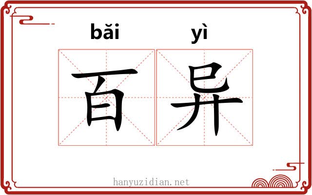 百异 百异