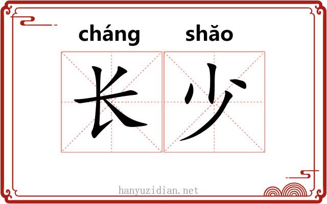 长少