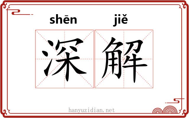 深解 深解