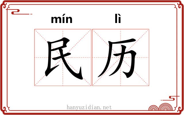 民历