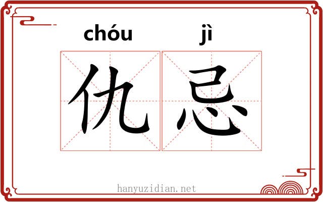 仇忌