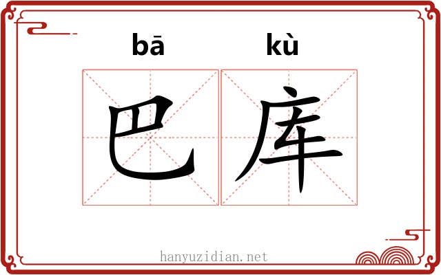 巴库