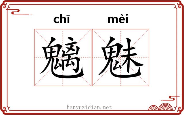 魑魅 魑魅