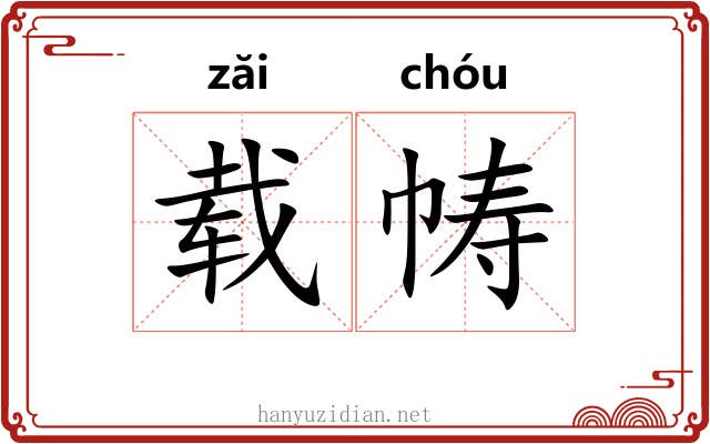 载帱
