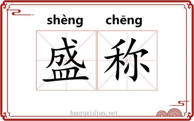 盛称 盛称
