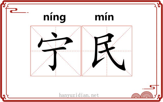 宁民