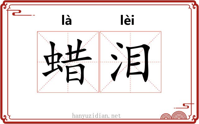 蜡泪
