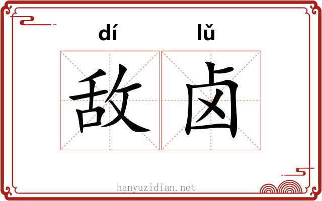 敌卤
