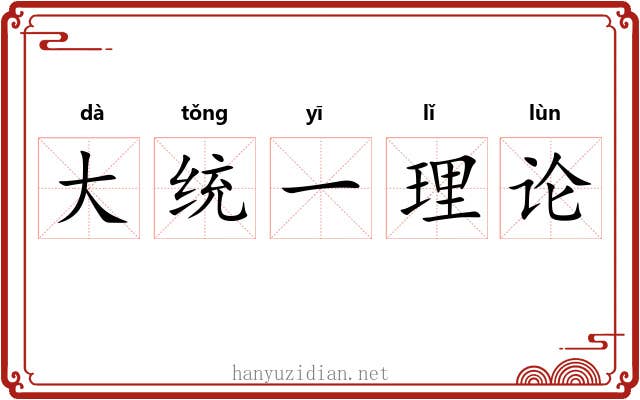 大统一理论