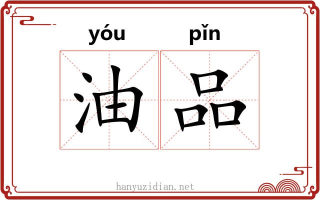 油品 油品