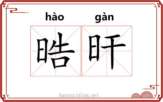 晧旰