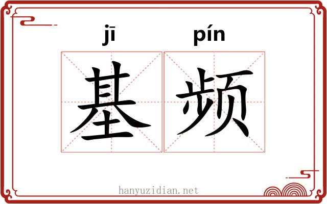 基频
