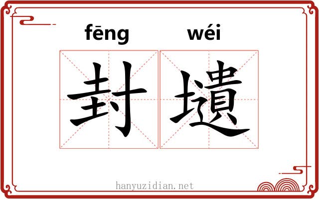 封壝