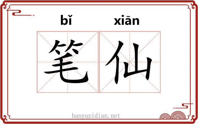 笔仙