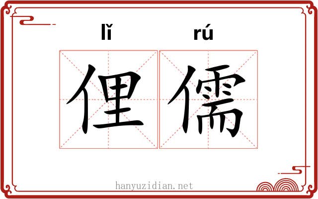 俚儒