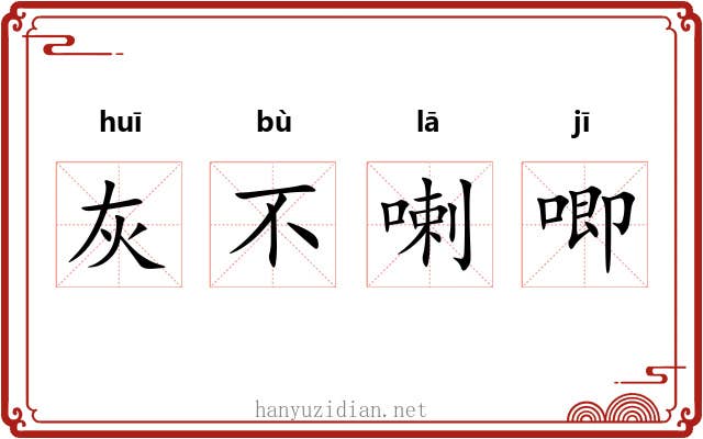 灰不喇唧