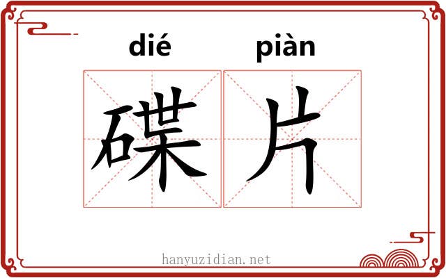 碟片