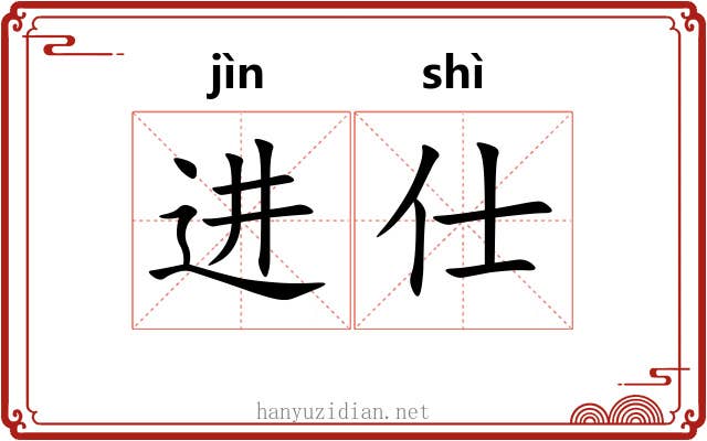 进仕