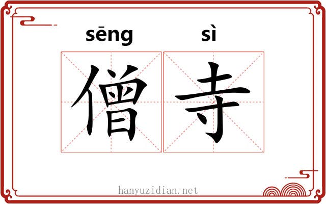 僧寺