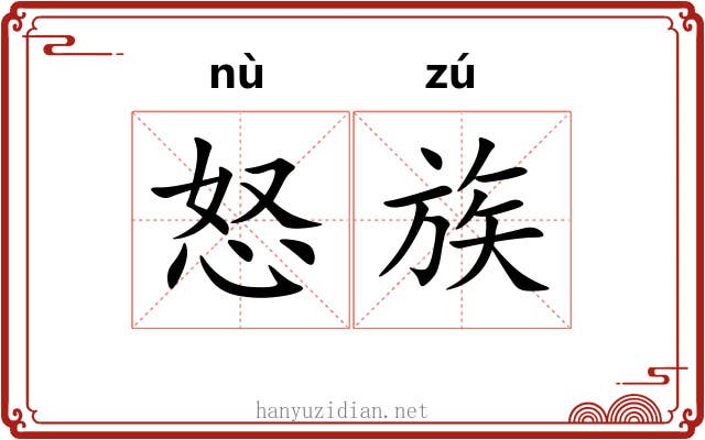 怒族