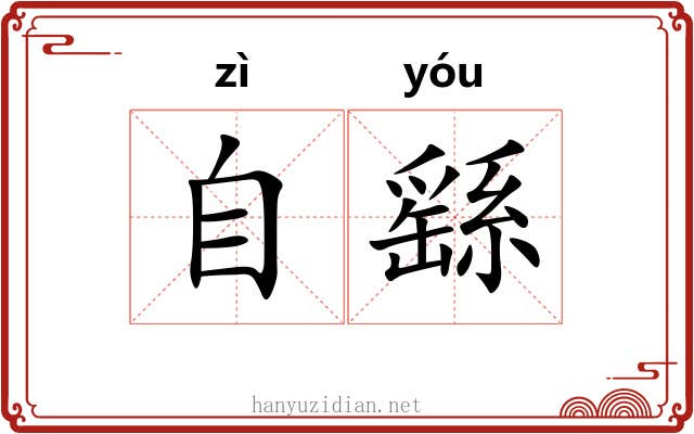 自繇 自繇