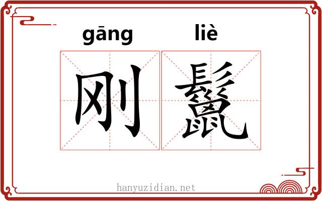 刚鬣 刚鬣