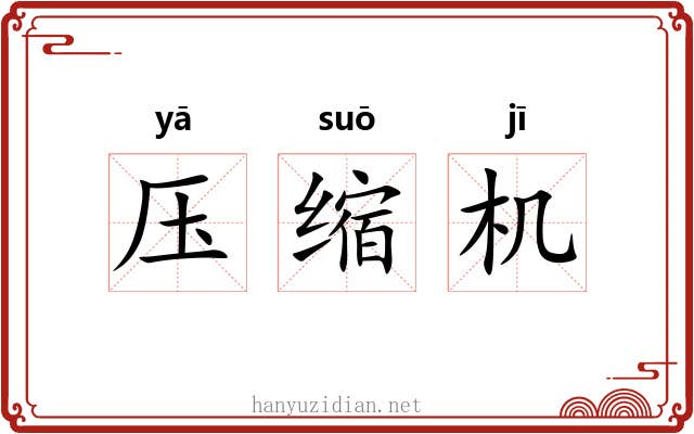 压缩机 压缩机