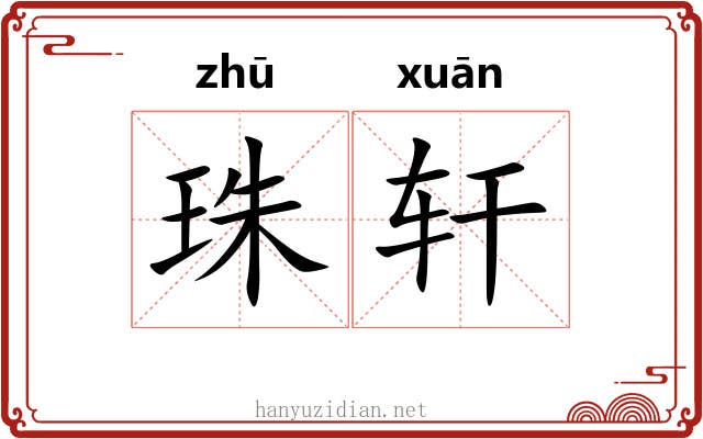 珠轩