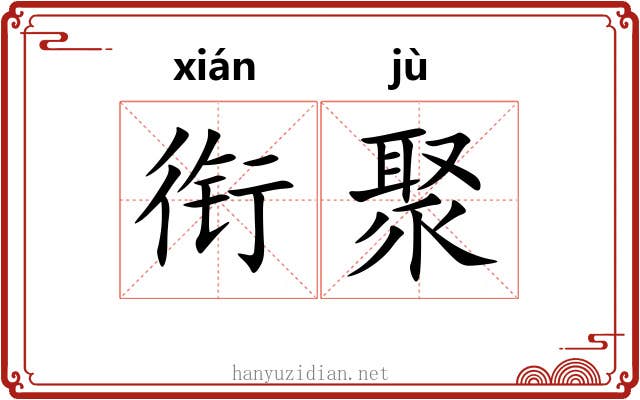 衔聚